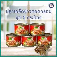 5 กระป๋อง ปลาเกล็ดขาวทอดกรอบ 25กรัม ?หมดอายุ 31/12/2565