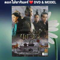 DVD ภาพยนตร์ "Confucius-ขงจื๊อ-孔子" แนว:ประวัติศาสตร์ เสียง Mandarin/Thai แผ่นมือหนึ่ง/ปกสวม/ลิขสิทธิ์แท้