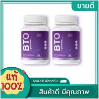 บีทีโอ กลูต้า BTO 30 เเคปซูล บำรุงผิว (1แถม1)