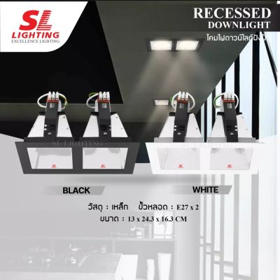 SL LIGHTING SL-6-SW-630-2โคมไฟดาวน์ไลท์ E27 2 ช่อง แบบฝังฝ้า ทรงสี่เหลี่ยม มี 2 สี สีขาว และ สีดำ รุ่น SL-6-B-630-2 Recessed Downlight Aluminium Reflector Eye Protection LED
