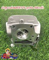 ฝาวาล์วWAVE125i บังลม ลูก56-58 วาล์ว28/24รูพอทไอดีกลมใส่ได้ทั้งหัวฉีดเเละคาร์บู