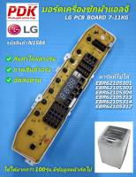 N1584 บอร์ดเครื่องซักผ้าแอลจี 7-11กิโลกรัม รุ่นวาล์วน้ำเดี่ยว ,แผงบอร์ดเครื่องซักผ้า LG พาร์ท EBR62105301,EBR62105303,EBR62105304,EBR6210313,EBR62105314,EBR62015317