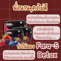 fara s ฟาร่า เอส ดีท็อกซ์ เซ็ท 1 เดือน 3 กล่อง 30 ซอง ส่งไว ถึงไว