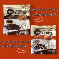 ?♨️TULIP CHOCOLATE CHIPS / ดาร์กช็อกโกแลตชิพส์&amp;ทูโทนช็อกโกแลตชิพส์ / ชนิดเม็ดกลาง 500g./550g. ‼️ถูกที่สุด✅จัดส่งไว?Fast Delivery?