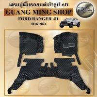 พรมปูรถยนต์6Dและ5Dเฟอร์เมส 6D ฟอร์ด Ford Ranger 4ประตู-2ประตู 2016-2021 โรงงานผลิตในไทย ส่งตรงจากโรงงาน สินค้ามีรับประกัน