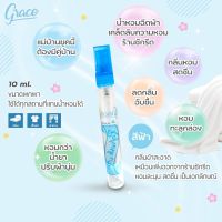 น้ำหอมฉีดผ้าสเปรย์ฉีดผ้าหอม Grace10ml ใช้แทนน้ำหอมและปรับอากาศ