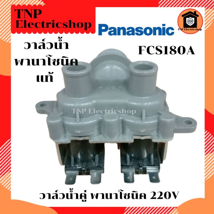 วาล์วน้ำคู่พานาโซนิค-panasonic-รุ่นเก่า-แท้-ac220v-รุ่น-fcs180a-วาวน้ำคู่พานาโซนิค-วาวน้ำเครื่องซักผ้าพานาโซนิค-ac-220-v