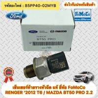 เซ็นเซอร์ท้ายรางหัวฉีด แท้ 85PP40-02MYB FORD เรนเจอร์ ปี 2012 (T6) /MAZDA BT50 PRO 2.2 รหัสอะไหล่ 85PP40-02MYB ผู้ผลิต FOMOCO