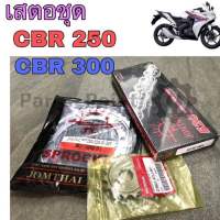 เสตอร์ CBR 250 -300 เสตอชุด ชุดโซ่ เสตอ แท้ CBR 250R/CBR 300R โซ่ สเตอร์ CBR 300  CBR 250