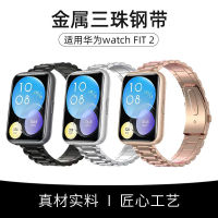 พร้อมส่งสายนาฬิกาเหมาะสำหรับนาฬิกา HUAWEI WATCH fit2สายนาฬิกาสมาร์ทสปอร์ตสายเหล็กสามเม็ดสำหรับ HUAWEI WATCH fit2สายรัดข้อมือโลหะรุ่นธุรกิจแฟชั่นสดใสรุ่นหรูหรา