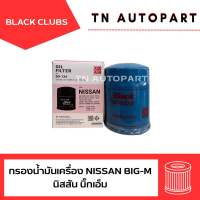 กรองน้ำมันเครื่อง นิสสัน Big-M Black clubs