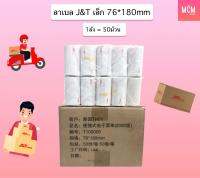 ลาเบลเล็ก J&amp;T สำหรับเครื่องปริ้นเล็ก ลาเบลเล็ก 76x180 mm (ลังละ 50 ม้วน) ลาเบลJ&amp;T เล็ก