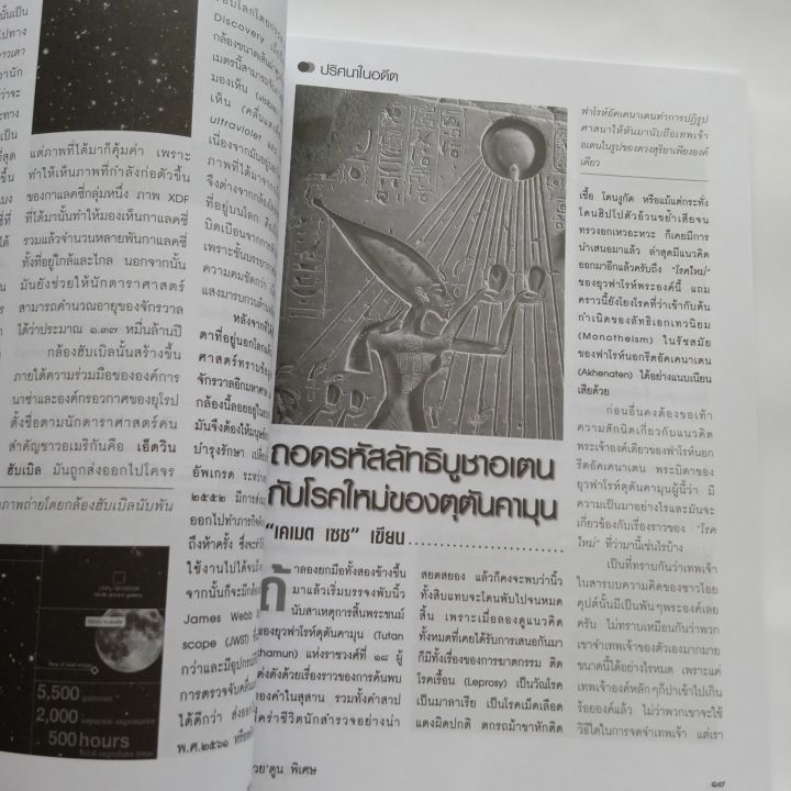 หนังสือ-ต่วยตูน-พิเศษ-ปริศนาคาใจ-ในวงการอียิปต์วิทยา-ปีที่-38-ฉบับที่-453-พฤศจิกายน-2555-122-หน้า