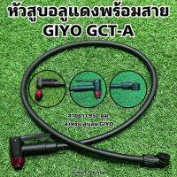 หัวสูบอลูแดงพร้อมสาย GIYO GCT-A