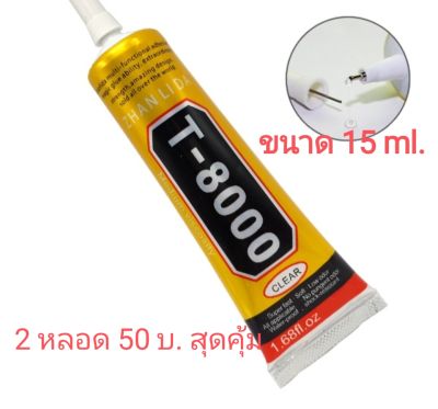 กาวขาว T-8000 /15 ml /2 หลอด 50 บ.
(กาวขาว ZHANLIDA)
ได้ 2 หลอด 50 บ.
ราคาสุดคุ้ม
สินค้าพร้อมส่งจากไทย
กาวดำสำหรับ
เปลี่ยนจอมือถือ งานคอมพิวเตอร์
มีบริการเก็บเงินปลายทาง