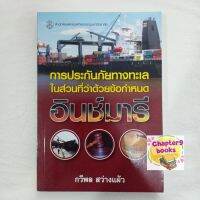 การประกันภัยทางทะเลในส่วนที่ว่าด้วยข้อกำหนดอินช์มารี | กวีพล สว่างแผ้ว (หนังสือมือสอง)