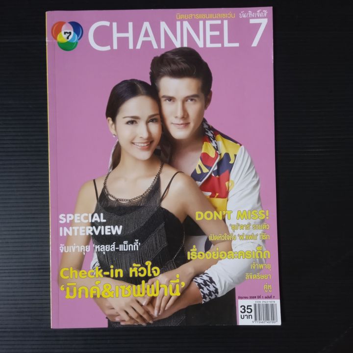 หนังสือ นิตยสาร channel 7 (บันเทิง 7 สี) (มิกค์, เซฟฟานี่)