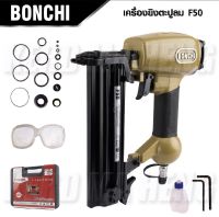 BONCHI ปืนยิงตะปูลม เครื่องยิงตะปูลมขาเดี่ยว F50