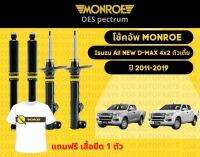 โช๊คอัพหน้า 1 คู่ (2ต้น) Isuzu All NEW D-MAX 4x2 ตัวเตี้ย ปี 2011-2019 Monroe Oespectrum มอนโร โออีสเปคตรัม