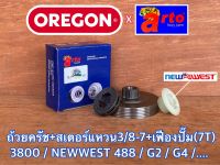 ถ้วยครัช 3800 สเตอร์แหวน 3/8 เฟืองปั๊ม Arto x Oregon x ProQ เลื่อยยนต์ 3800 NEWWEST 488 MAGNUM G2 ถ้วยครัช488 สเตอแหวน3800 สเตอร์แหวน3800 สเตอร์3800 สเตอ3800 สเตอร์488