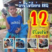 ถ่านไม้, ถ่านไม้รวม, ถ่านปิ้งย่าง BBQ, ถ่านทำกับข้าว, เผาโดยกระบวนการฟิวชันดับโดยการตัดอากาศ(ไม่ดับน้ำ) 12 กิโลกรัม