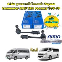 ลูกหมากกันโคลงหน้า Toyota Commuter KDH TRH Ventury ปี04-19 AISIN JRST-4030