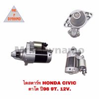 ไดสตาร์ท HONDA CIVIC ตาโต ปี96 12V 9ฟัน