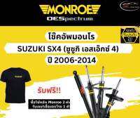 โช้คอัพ Monroe รถยนต์รุ่น Suzuki SX4 ซูซูกิ เอสเอ็กซ์ 4 ปี 2006-2014 โช้คมอนโร โออีสเป็กตรัม