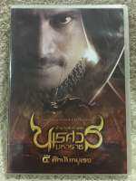 DVD อมตะหนังไทย ตำนานสมเด็จพระนเรศวรมหาราช ภาค 4 (Language Thai) (แนวแอคชั่นอิงประวัติศาสตร์) แผ่นลิขสิทธิ์แท้มือ1ใส่กล่อง  (สุดคุ้มราคาประหยัด )