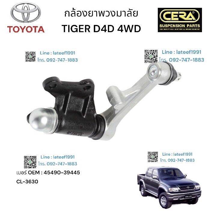 กล้องยางพวงมาลัย-titer-d-4-d-4-wd-กล้องยางพวงมาลัยไทเกอร์-ดีโฟดี-4x4-ต่อ-1-ตัว-brand-cera-เยอร์-oem-45490-39445-cl-3630-รับรองคุณภาพ