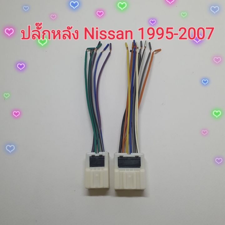 ปลั๊กสายไฟ-ตรงรุ่น-รถ-nissan-ปี1995-2007-รถ-นิสสัน-ปลั๊กหลังวิทยุ-ไม่ต้องตัดต่อสาย