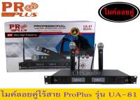 PROPLUS UA-81 ไมโครโฟนไร้สายปรับความถี่ได้ คลื่น UHF