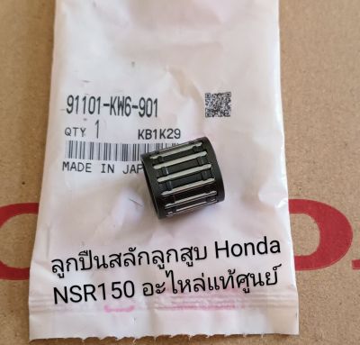 ลูกปืนสลักลูกสูบ/ ลูกปืนปลายก้าน Honda NSR150 MTX125 HX135  FIGHTER ไฟเตอร์ อะไหล่แท้ๆ (91101-KW6-901)