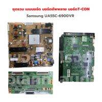 Samsung [UA55C-6900VR] ชุดรวม เมนบอร์ด บอร์ดซัพพลาย บอร์ดT-CON ‼️อะไหล่แท้ถอด‼️