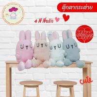 [สั่งปุ๊บส่งปั๊บ] ของขวัญวันวาเลนไทน์ ตุ๊กตากระต่าย ฝันดี ตัวเลือก 4 สี หวาน ๆ น่ารัก น่ากอด ของขวัญวันเกิด ของขวัญ ตุ๊กตา