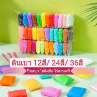 ดินเบา12/24/36สี ดินน้ำมันสำหรับเด็ก ดินเบาเกาหลี ไร้สาเคมี สีสดใส ปลอดภัยไร้สารพิษ