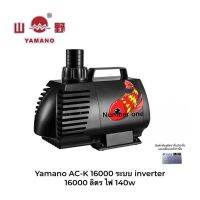 Yamano AC-K 16000 ระบบ inverter ปั๊มน้ำหมุนเวียนสำหรับบ่อปลา 16000 ลิตร ไฟ 140w