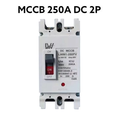 เบรกเกอร์แบตเตอรี่ DC MCCB 2P ขนาด 250A รุ่น LWM1-250PV ยี่ห้อ LW Breaker Battery สำหรับงานโซล่าเซลล์