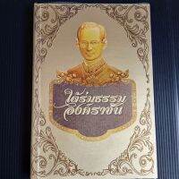 ใต้ร่มธรรมองค์ราชัน  189 หน้า