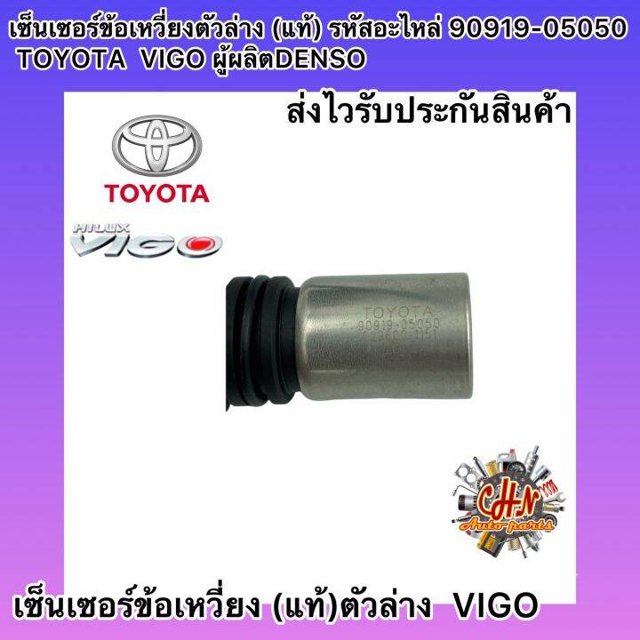 เซ็นเซอร์ข้อเหวี่ยง-ตัวล่าง-แท้-รหัสอะไหล่-90919-05050-toyota-vigo-ผู้ผลิตdenso