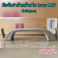 **แท้ศูนย์** มือจับฝาท้ายด้านใน Isuzu MU7 สีครีม(เบจ) มือจับฝาท้าย MU7