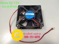 พัดลม DC 12v. ตู้ฟักไข่ 24ฟอง ขนาด 8cm.