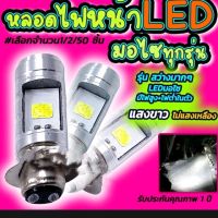 ไฟหน้ารถมอเตอร์ไซค์ T19 แบบหลอดไฟหน้า LED สำหรับรถมอเตอร์ไซค์ทุกรุ่น สีขาว