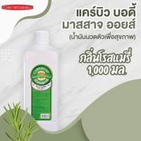 CAREBEAU BODY MASSAGE OIL 1000ml แคร์บิว บอดี้ มาสสาส ออยล์ เพื่อผิวเนียนใส R น้ำมันนวดตัวมีให้เลือกหลายสูตร