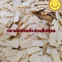 ปลาแผ่นกรอบสี่เหลี่ยม (แบบดิบ) ขนาด 500 กรัม