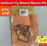 ชุดซ่อมคาร์บู Nouvo/Nouvo-Mx อะไหล่ทดแทนคุณภาพเยี่ยม