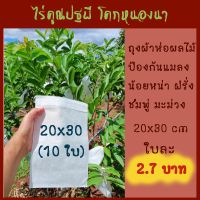 [ไร่คูณปฐพี] ถุงผ้า 8*12 นิ้ว, 20*30 cm(10 ใบ) ถุงห่อผลไม้ ถุงผ้าห่อผลไม้ ถุงผ้าสปันบอนด์ ใช้ซ้ำได้ ไอน้ำไม่เกาะ ป้องกันแมลง ถุงห่อฝรั่ง ห่อน้อยหน่า ห่อชมพู ห่อองุ่น ถุงห่อผัก ห่อของชำร่วย ถุงอเนกประสงค์