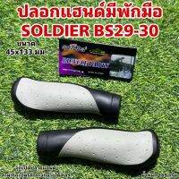 ปลอกแฮนด์มีพักมือ SOLDIER BS29-30