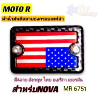 ฝาน้ำมันดิสNOVA ฝาปิดปั๊มเบรคบน ฝาปิดกระปุกน้ำมันเบรคลายธงกรอบเคฟล่า Moto Rกดติดตามลด7%แท้?%