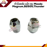 ?(1หัว) หัวน็อตล้อ แม็ก ชุบ Mazda  Magnum,B2500,Thunder